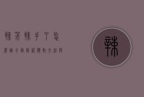 辣椒辣手了怎么办？全面解析应对方法与预防措施