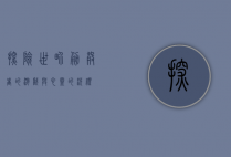 探险世界，勇敢者的游戏与心灵的洗礼