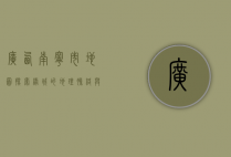 广西南宁市地图，探索绿城的地理脉络与文化底蕴