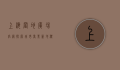 上海置地广场官网，探索城市商业新地标