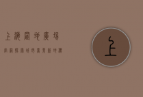 上海置地广场官网，探索城市商业新地标