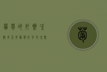 葡萄的打药次数多不多（葡萄打多少次农药）