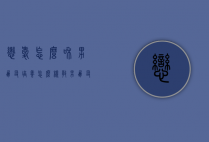 恋爱怎么和男朋友培养（怎么样教男朋友谈恋爱）