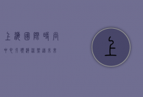 上海国际时尚中心，引领潮流，塑造未来