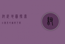 纽约地图，探索大苹果的无限可能