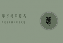 菊儿胡同，历史与现代交织的北京记忆