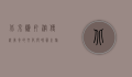北京驴打滚，传统美食的文化与味蕾之旅