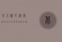 北京驴打滚，传统美食的文化与味蕾之旅