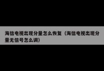 海信电视出现分量怎么恢复（海信电视出现分量无信号怎么调）