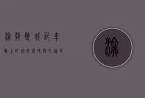 渝蓉双城记，车轮上的城市密码与交通史诗