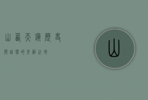 山西天镇，历史与自然的交融之地