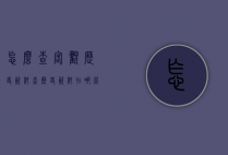 怎么查客观历史资料（查历史资料在哪比较好）