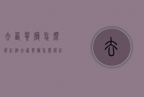 去西餐厅怎么选红酒（去西餐厅怎么选红酒好）