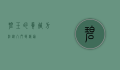 碧玉的养殖方法，从入门到精通