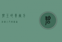 碧玉的养殖方法，从入门到精通