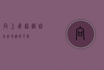 向上飞，超越自我，追寻无限可能