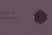 2000一元硬币发行多少（2000年的1元硬币）