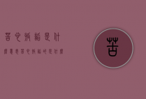苦心孤诣是什么意思（苦心孤诣的是什么意思）