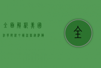 全面解析美国法学院校申请流程，从准备到录取的关键步骤