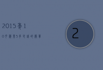 2015年10月苹果5多少钱的简单介绍