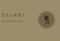 考研金融硕士哪些学校考396（金融专硕考396经济类联考的学校）