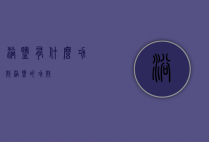 浴盐有什么功效（浴盐的功效）