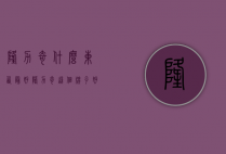 隆力奇什么东西最好（隆力奇这个牌子好吗）