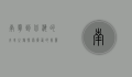 南宁到北海的火车之旅，探索广西的美丽与便捷