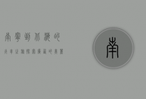 南宁到北海的火车之旅，探索广西的美丽与便捷