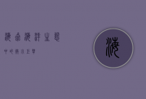 海虱，海洋生态中的微小巨擘