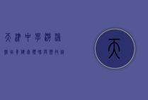 天津中学游泳馆，培养健康体魄与竞技精神的摇篮
