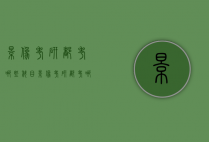 影像考研都考哪些科目（影像考研都考哪些科目和分数）