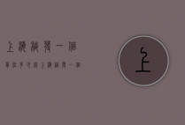 上海植发一个单位多少钱（上海植发一个单位多少钱一次）