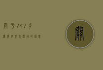 关于747手机伴侣要怎么用的信息