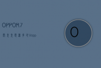 OPPOR7闪充充电器多少V（oppor7s闪充多少w）
