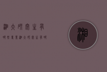 湘大研究生有哪些专业（湘大研究生有哪些专业目录）