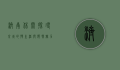 济南休闲，探寻泉城的慢生活与独特魅力
