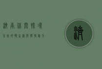 济南休闲，探寻泉城的慢生活与独特魅力