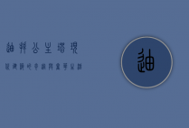 迪拜公主塔，现代建筑的奇迹与奢华生活的象征