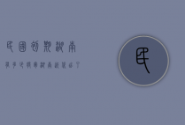 民国初期湖南有多少将军（湖南近代出了多少将军）