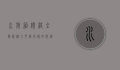 水族箱价格全解析，从入门到高端，如何选择适合自己的水族箱？