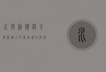 水族箱价格全解析，从入门到高端，如何选择适合自己的水族箱？