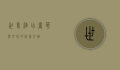 世尊酒店，奢华与文化的完美交融