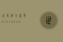 世尊酒店，奢华与文化的完美交融