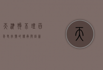 天津狗不理，百年老字号的传承与创新