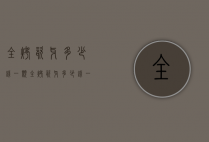全烤瓷牙多少钱一颗（全烤瓷牙多少钱一颗2021）