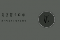 北京亲子自助游攻略，带孩子玩转首都的必看指南