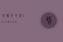 切糕多少钱（10斤切糕多少钱）