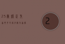 23岁矫正牙齿要多少钱（23岁牙齿矫正大概要花费多少钱）