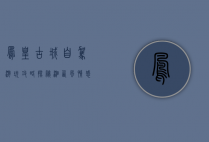 凤凰古城自驾游玩攻略，探秘湘西风情，感受历史与自然的交融